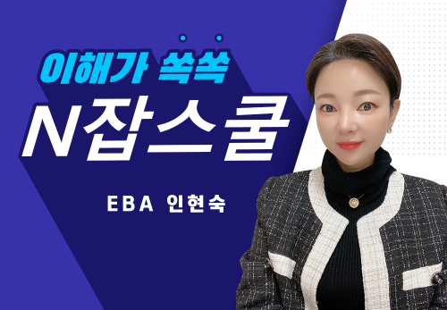 [2023/10/17] EBA 인현숙(에이스) - N잡스쿨