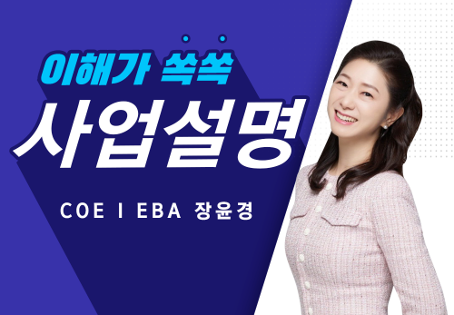 [2023/11/14] COE I EBA 장윤경 - N잡스쿨 [나는 투잡으로 성공했다]
