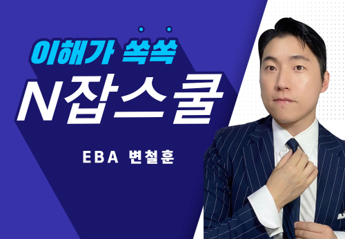 [2023/11/30] 변철훈 - N잡스쿨 [ 연결성 있는 비즈니스 ]