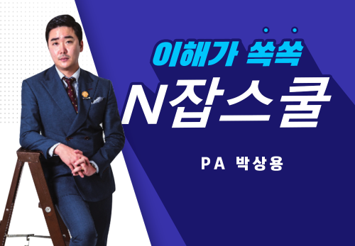 [2024/01/25] 박상용 - N잡스쿨 - 지하에서 지상으로