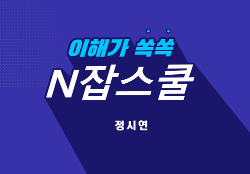 [2024/02/29] 정시연 - N잡스쿨 - 가족 면역력 키우기