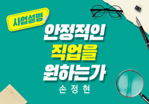 [2024/04/23] 손정현 - N잡스쿨 - 안정적인 직업을 원하는가