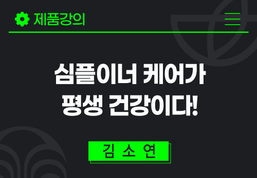 [2024/04/25] 김소연 - N잡스쿨 - 심플 이너케어가 평생건강이다