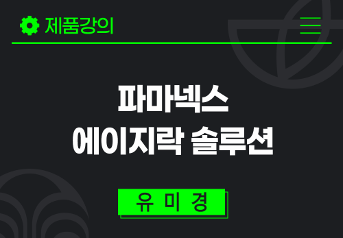 [2024/04/25] 유미경 - 파마넥스 바로알기 - 파마넥스 솔루션(에이지락)