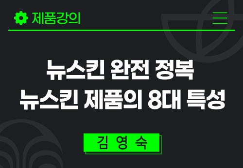 [2024/04/30] 김영숙 - 뉴스킨 완전정복 - 뉴스킨 제품의 8대 특성(이해쏙쏙 보상)