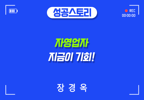 [2024/05/01] 장경옥 - 사업자 초대의 날 - 자영업 초대