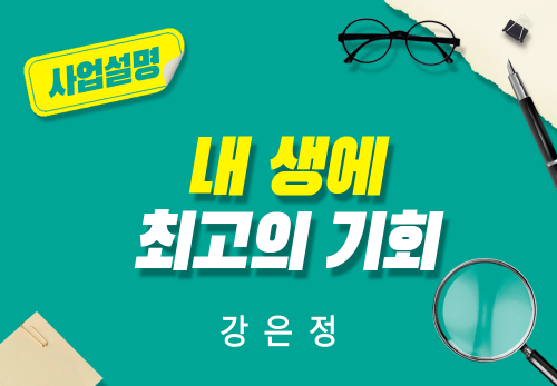 [2024/05/02] 강은정 - N잡스쿨 - 최고의 기회