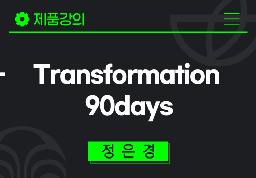 [2024/05/02] 정은경 - 파마넥스 바로알기 - Transformation 90days