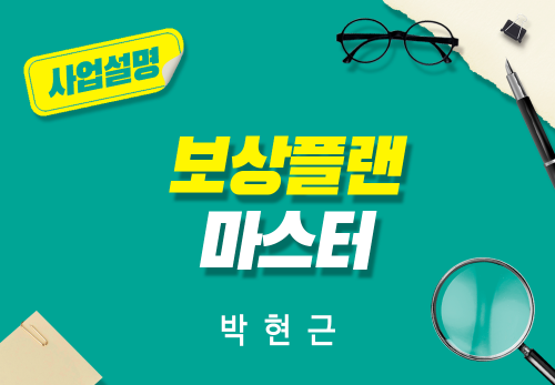 [2024/05/03] 박현근 - 사업자 트레이닝 - 보상플랜 마스터
