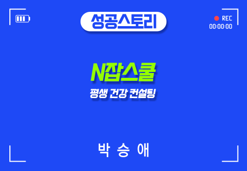 [2024/05/09] 박승애 - N잡스쿨 - 평생 건강 컨설팅