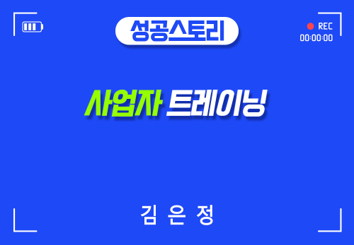 [2024/05/10] 김은정 - 사업자 트레이닝 - 쇼더플랜