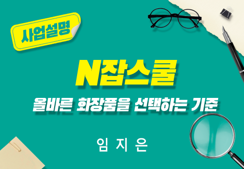 [2024/05/14] 임지은 - N잡스쿨 - 올바른 화장품을 선택하는 기준