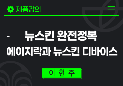 [2024/05/14] 이현주 - 뉴스킨 완전정복 - 에이지락과 뉴스킨 디바이스