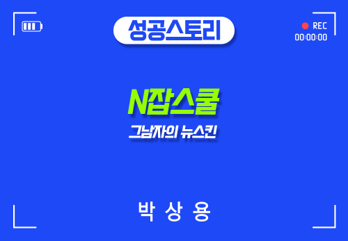 [2024/05/16] 박상용 - N잡스쿨 - 그남자의 뉴스킨