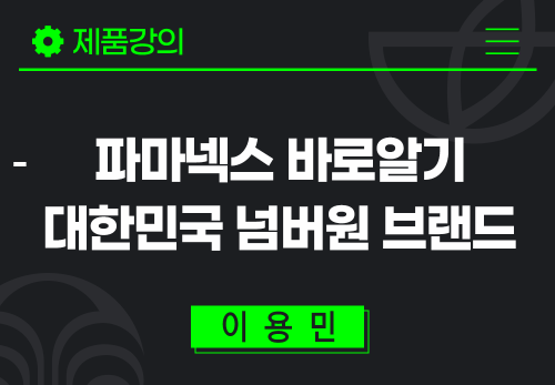 [2024/05/16] 이용민 - 파마넥스 바로알기 - 대한민국 넘버원 브랜드