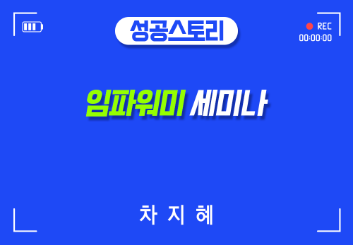 [2024/05/18] 차지혜 - 임파워미 세미나