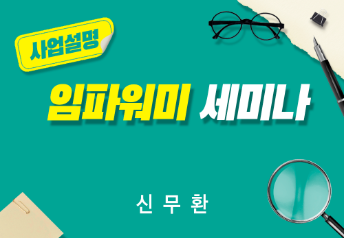 [2024/05/18] 신무환 - 임파워미 세미나