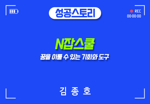 [2024/05/21] 김종호 - N잡스쿨 - 꿈을 이룰 수 있는 기회와 도구