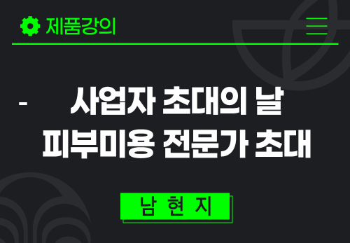 [2024/05/22] 남현지 - 사업자 초대의 날 - 피부미용 전문가 초대
