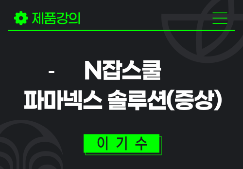 [2024/05/23] 이기수 - N잡스쿨 - 파마넥스 솔루션(증상)