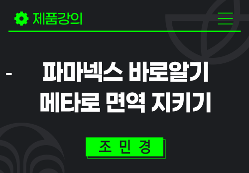 [2024/05/23] 조민경 - 파마넥스 바로알기 - 메타로 면역 지키기
