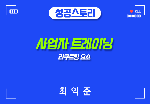 [2024/05/24] 최익준 - 사업자 트레이닝 - 리쿠르티 요소