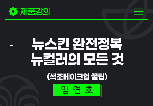 [2024/05/28] 임연호 - 뉴스킨 완전정복 - 뉴컬러의 모든 것(색조메이크업 꿀팁)
