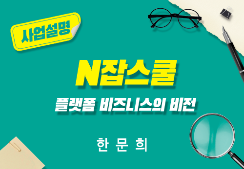 [2024/05/30] 한문희 - N잡스쿨 - 플랫폼 비지니스의 비전