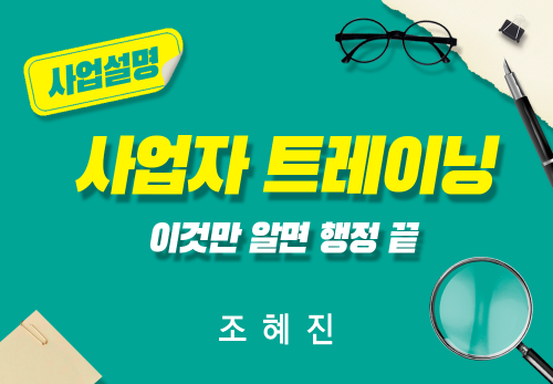 [2024/05/31] 조혜진 - 사업자 트레이닝 - 이것만 알면 행정 끝