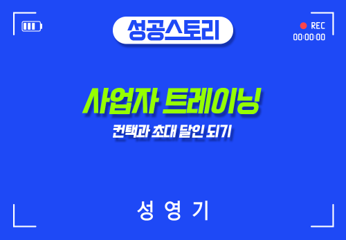 [2024/06/03] 성영기 - 사업자 트레이닝 - 컨택과 초대 달인 되기