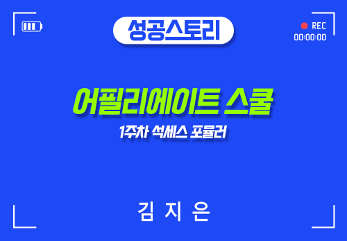 [2024/06/04] 김지은 - 어필리에이트스쿨 - 1주차  석세스 포뮬러