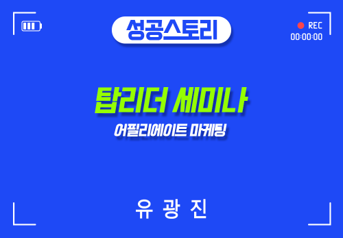 [2024/06/04] 유광진 - 탑리더 세미나