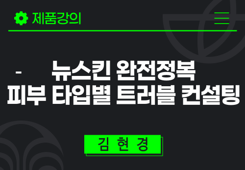 [2024/06/05] 김현경 - 뉴스킨 완전정복 - 피부 타입별 트러블 컨설팅