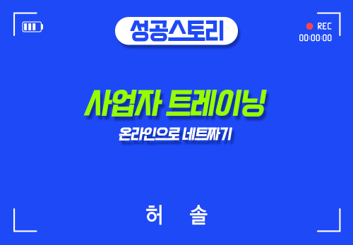 [2024/06/10] 허 솔 - 사업자 트레이닝 - 온라인으로 네트짜기
