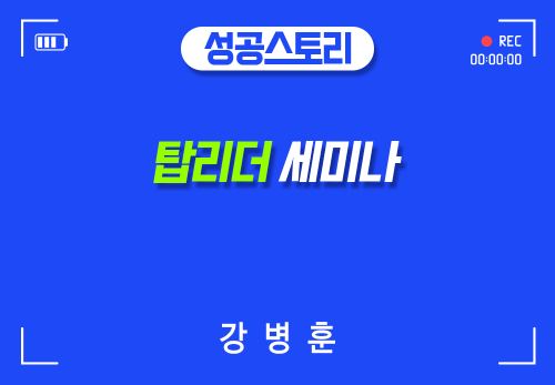 [2024/06/11] 강병훈 - 탑리더 세미나