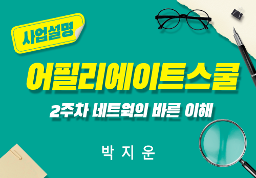 [2024/06/11] 박지운 - 어필리에이트스쿨 - 2주차  네트웍의 바른 이해