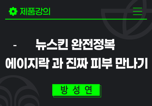 [2024/06/12] 방성연 - 뉴스킨 완전정복 - 에이지락과 진짜 피부 만나기