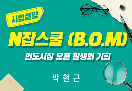 [2024/06/13] 박현근 - N잡스쿨(B.O.M) - 인도시장 오픈 - 일생의 기회