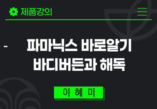 [2024/06/14] 이혜미 - 파마넥스 바로알기 - 바디버든과 해독