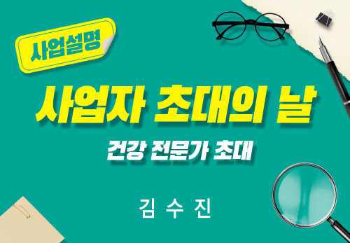 [2024/07/20] 김수진 - 사업자 초대의 날 - 건강 전문가 초대