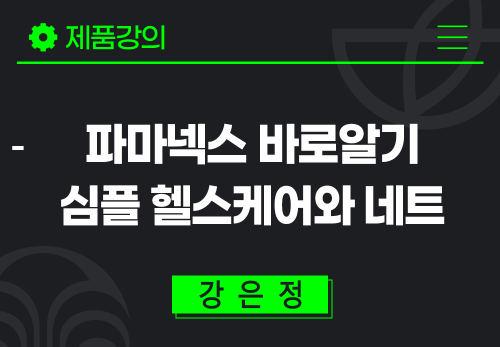 [2024/06/21] 강은정 - 파마넥스 바로알기 - 심플 헬스케어와 네트