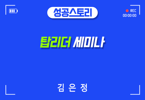 [2024/06/25] 김은정 - 탑리더 세미나