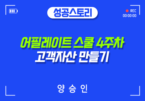 [2024/06/15] 양승인 - 어필리에이트스쿨 - 4주차  고객자산 만들기