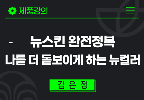 [2024/06/26] 김은정 - 뉴스킨 완전정복 - 나를 더 돋보이게 하는 뉴컬러