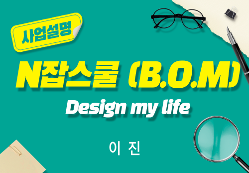 [2024/06/27] 이진재 - N잡스쿨(B.O.M) - Design my life