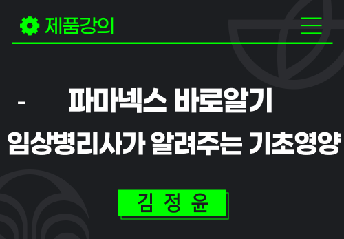 [2024/06/28] 김정윤 - 파마넥스 바로알기 - 임상병리사가 알려주는 기초영양