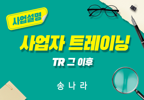 [2024/07/01] 송나라 - 사업자 트레이닝 - TR 그 이후