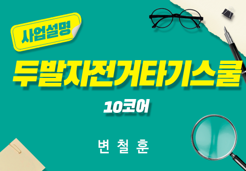 [2024/07/02] 변철훈 - 두발자전거타기스쿨 - 1주차  10코어