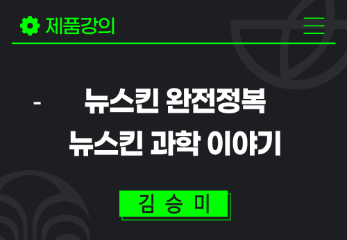 [2024/07/03] 김승미 - 뉴스킨 완전정복 - 뉴스킨 과학 이야기
