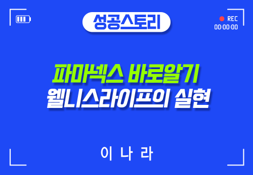 [2024/07/11] 이나라 - 파마넥스 바로알기 - 웰니스라이프의 실현